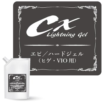 CXライトニングジェル／脱毛ハードタイプ