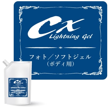 CXライトニングジェル／フォトソフトタイプ