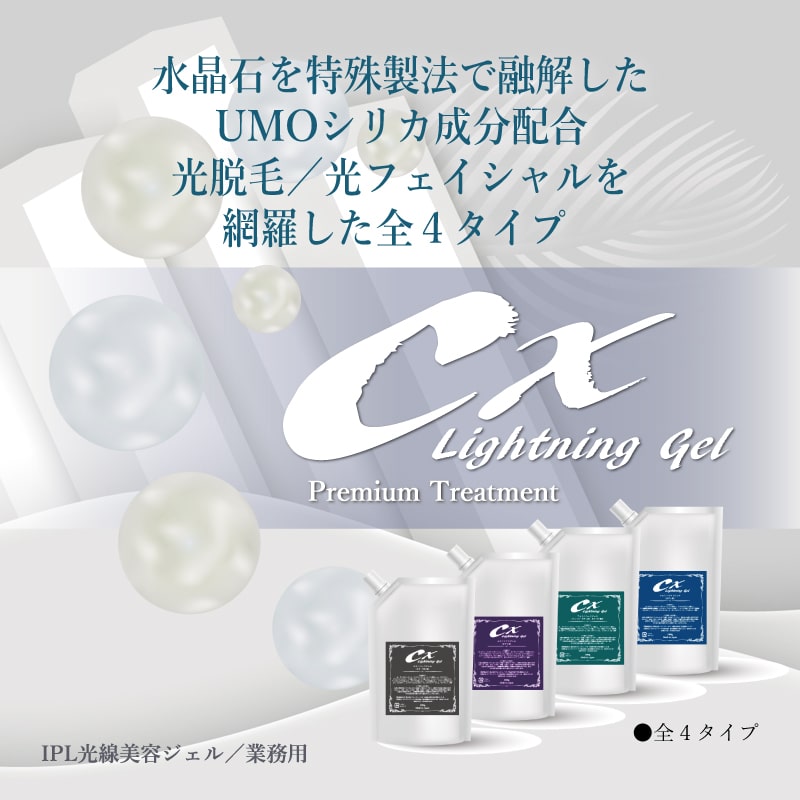 CX Lightning Gelのバリエーション