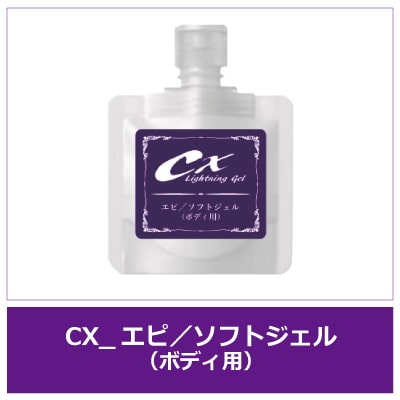 CX lightning Gel エピ/ソフトジェル