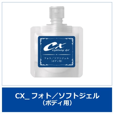 CX lightning Gel フォト/ソフトジェル