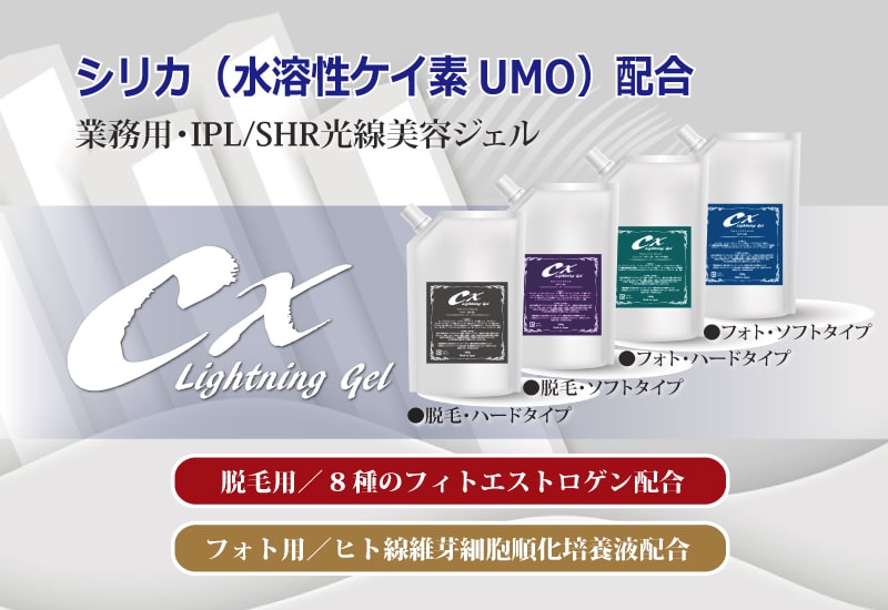 CX Lightning Gelニュースリリース