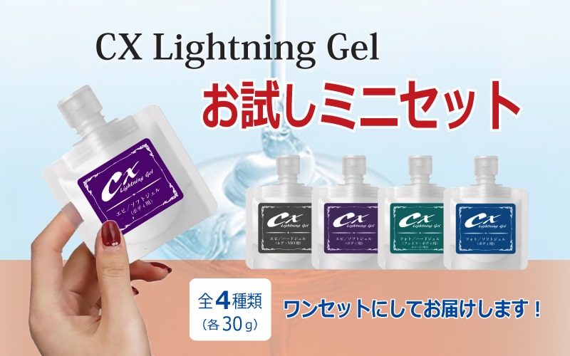 CXライトニングジェル無料お試しサンプルセット