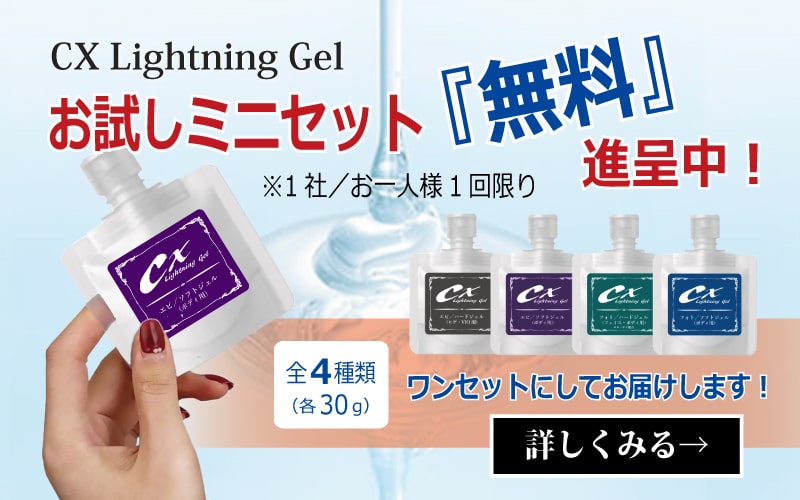 CXライトニングジェル無料お試しサンプル進呈中