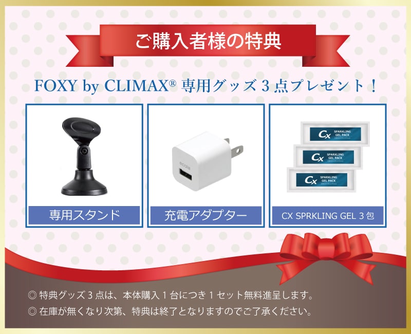 FOXY bu CLIMAX®購入者限定特典